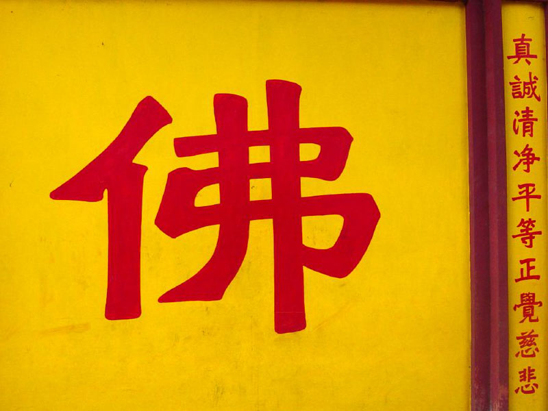 Chinese character for Buddha